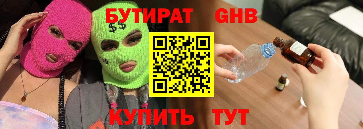 БУТИРАТ жидкий экстази Белореченск