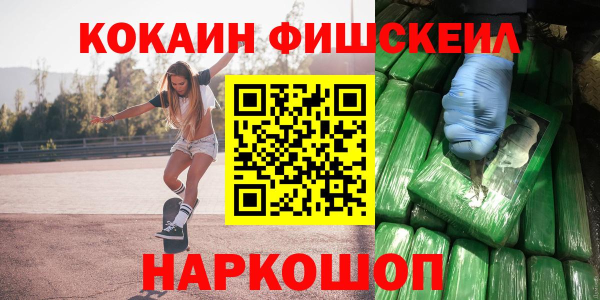 Кокаин FishScale Белореченск